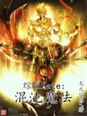 综漫 fate
