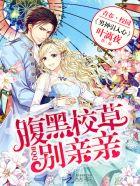 男神逆袭腹黑首席谋爱记