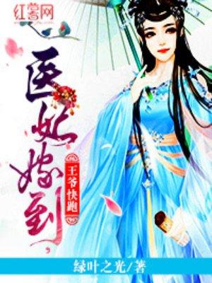 医妃嫁到妖孽王爷快滚蛋