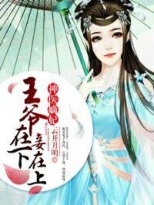 神医嫡妃 王爷在下妾在上