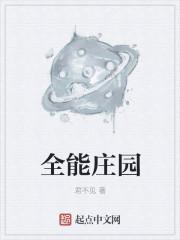 全能庄园庄不远