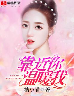 靠近你温暖我邵佳欣扮演者
