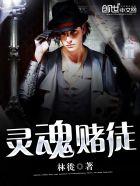 灵魂筹码赌徒苏菲