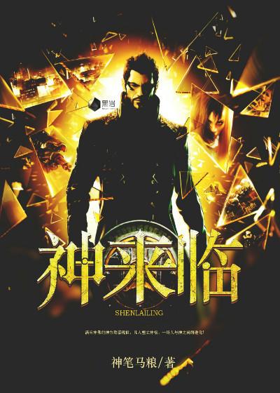 神来临了