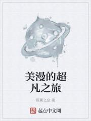 美漫之超凡崛起