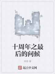 十周年之最后的问候校精校版