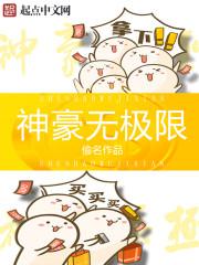 神豪无极限 笔趣阁txt