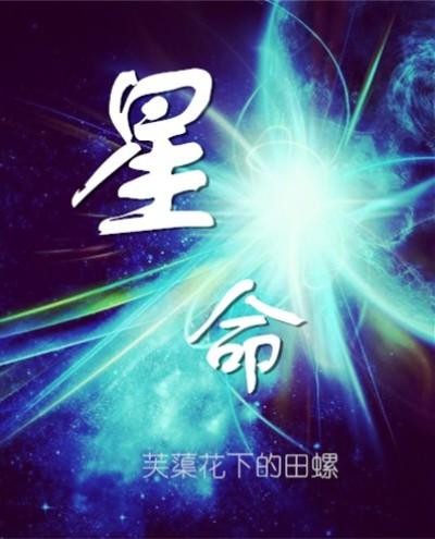 星命溯源全书
