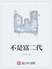 小小酷哥是不是富二代