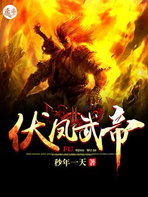 伏凤十八
