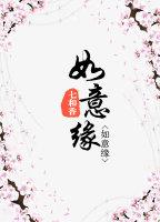 如意缘番外