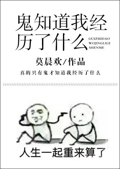 鬼知道我经历了什么表达的心境