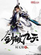 剑破九天目录