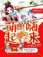穿越兽世萌兽嗨起来轩辕羽烨