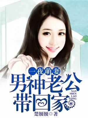 一夜蜜婚 神秘老公宠入杯