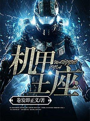 机甲王座TXT百度