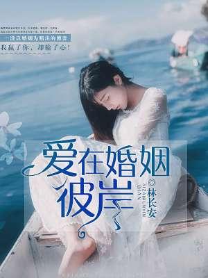 爱在婚姻燃烧时