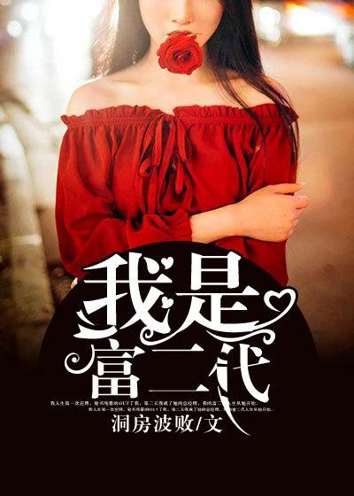 我是富二代你告不赢的