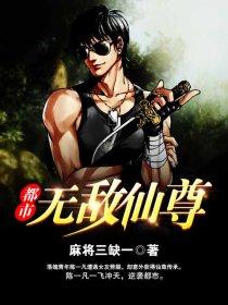 都市无敌仙尊奶爸