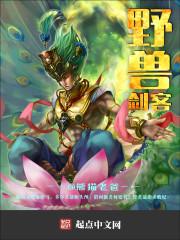 野兽联袂来袭 全一卷