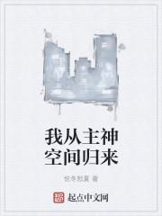 我从主神空间回来了红甘泉