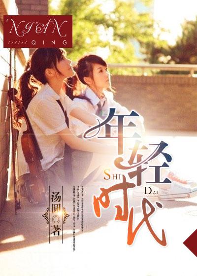 年轻时代是励志歌曲吗