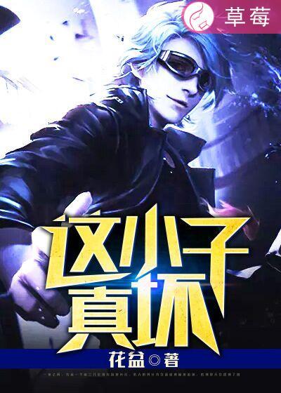 这小子真厉害