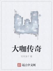 大咖在线