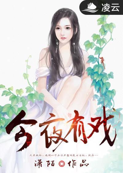 今夜有戏白雪