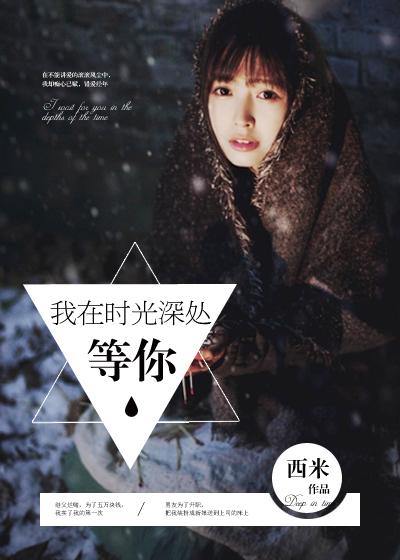 我在时光深处等你讲了什么