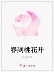春桃花开造句