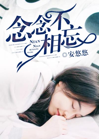 念念不忘念念忘