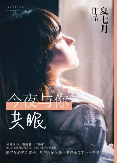 今夜与你共眠全集免费观看