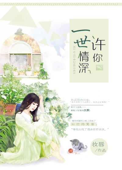 许你一世情深全文免费阅读630