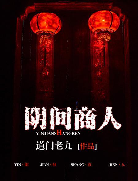 阴间商人目录