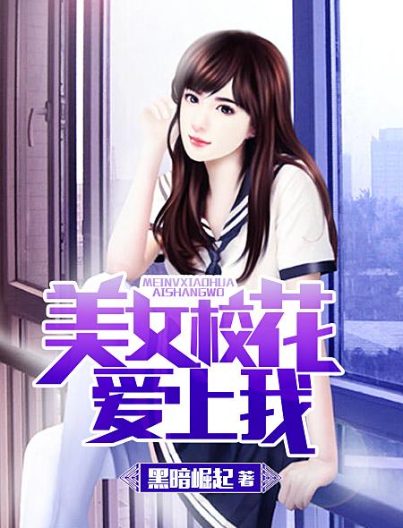 美女校花爱上我张牧野结局