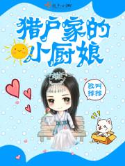 猎户家的小厨娘每天撩得他心慌慌