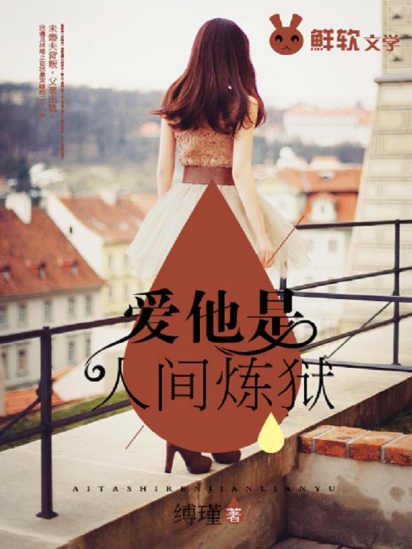 爱他是人间炼狱结局是he吗