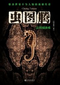 虫图腾共有几部