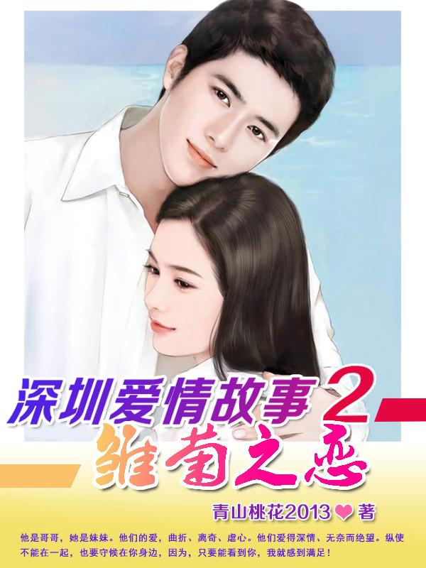 深圳爱情故事2雏菊之恋261张