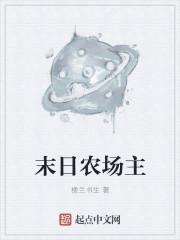 末日农场主第二季短剧免费观看