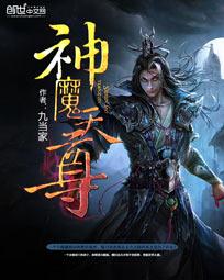 神魔天尊TXT八零