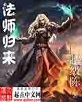 法师归来前三部曲是哪三部