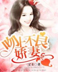霸道总裁的不良娇妻 时铭