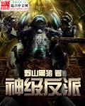 神级反派收了哪些女主