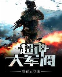 超神大军阀 第144章