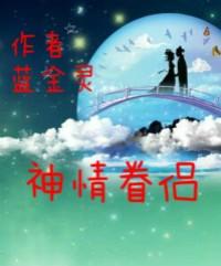 神仙眷侣佳句