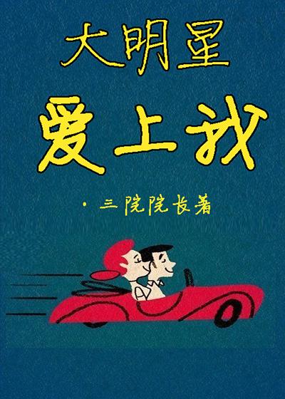 大明星爱上我续集