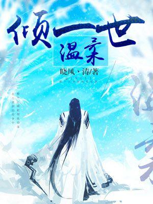 倾一世温柔暗示什么