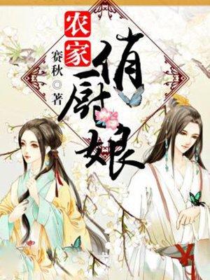 免费阅读农家俏厨娘